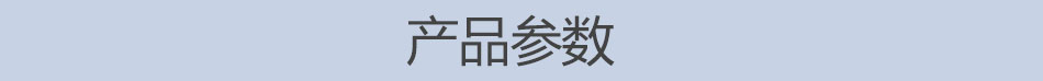 產品參數(shù)
