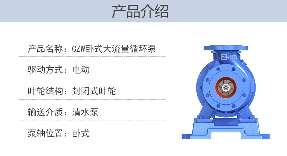 CZW臥式大流量熱水循環(huán)泵產品介紹