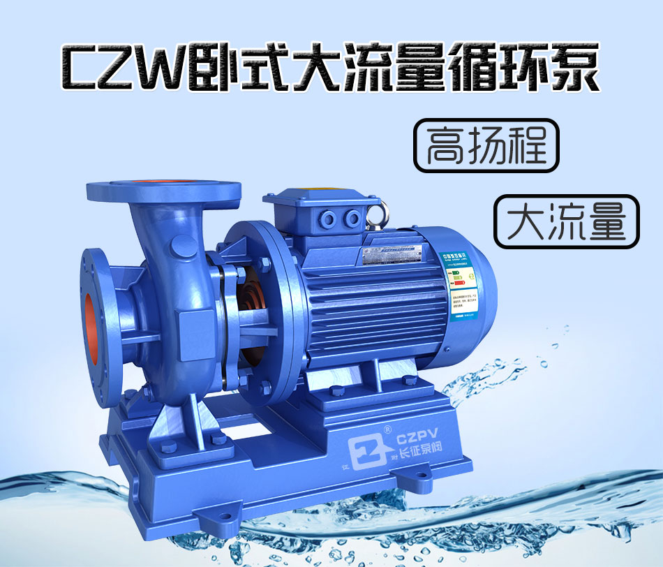 CZW臥式大流量熱水循環(huán)泵產品簡介