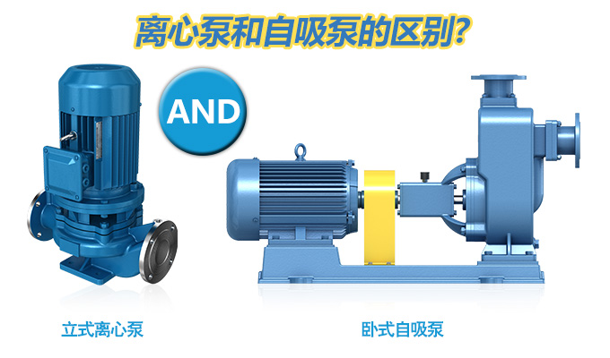 離心泵和自吸泵的區(qū)別？